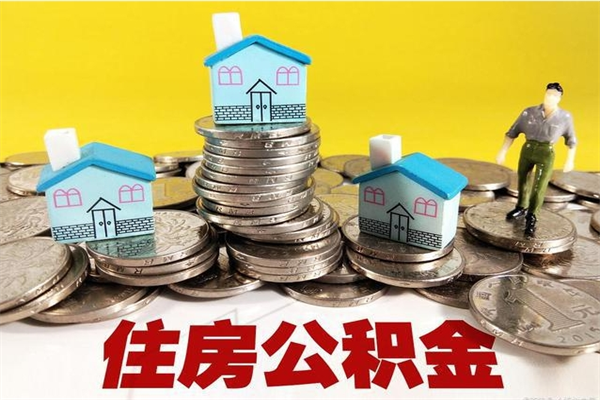 当阳辞职了公积金怎么取（我辞职了住房公积金怎么取出来）