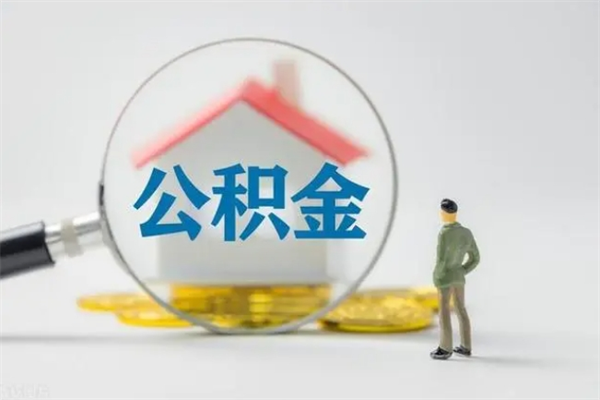 当阳封存公积金取出材料（封存公积金提取需要带什么资料）