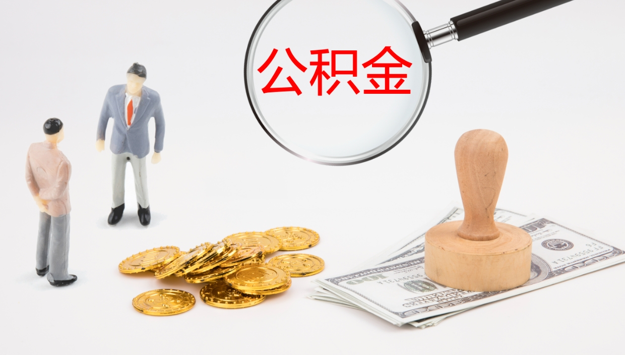 当阳封存公积金取出材料（封存公积金提取需要带什么资料）