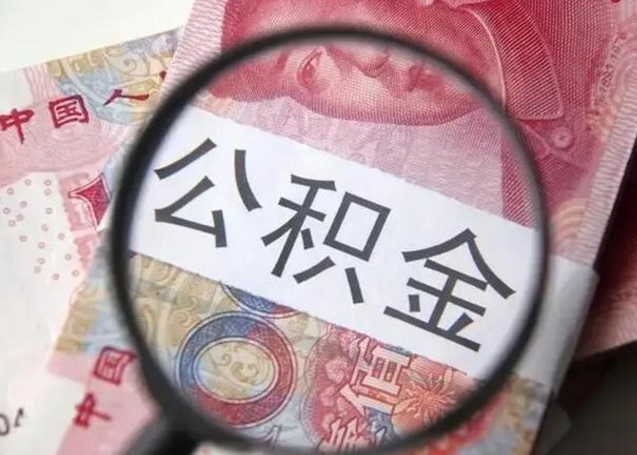 当阳10万公积金能取出来多少（10万公积金可以取多少）