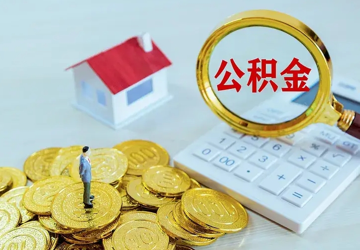 当阳离职后住房公积金怎么全部取出来（离职后公积金怎么取?）