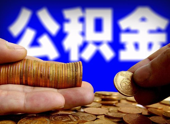 当阳公积金全额取中介（公积金提现中介费用）